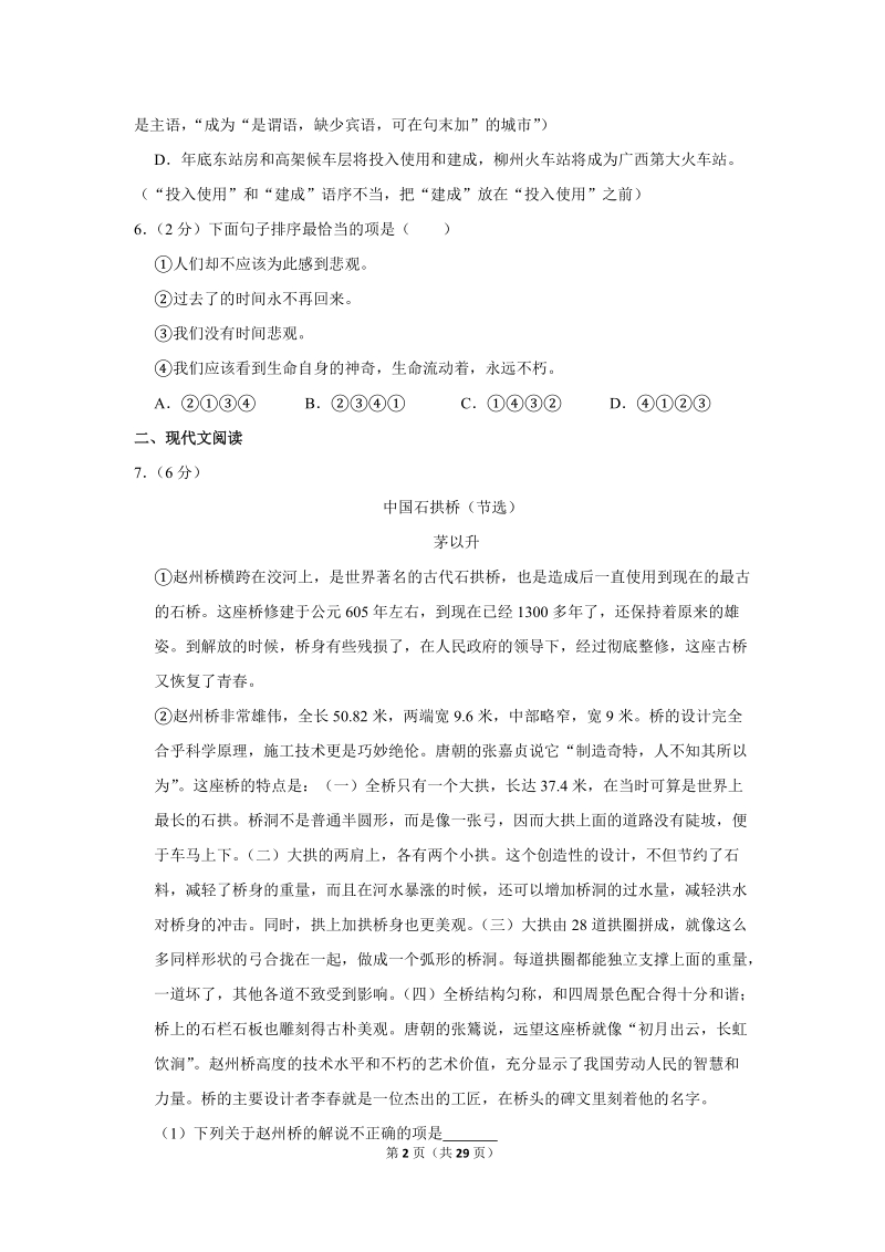 2018-2019学年广西柳州市八年级（上）期末语文试卷（含详细解答）_第2页