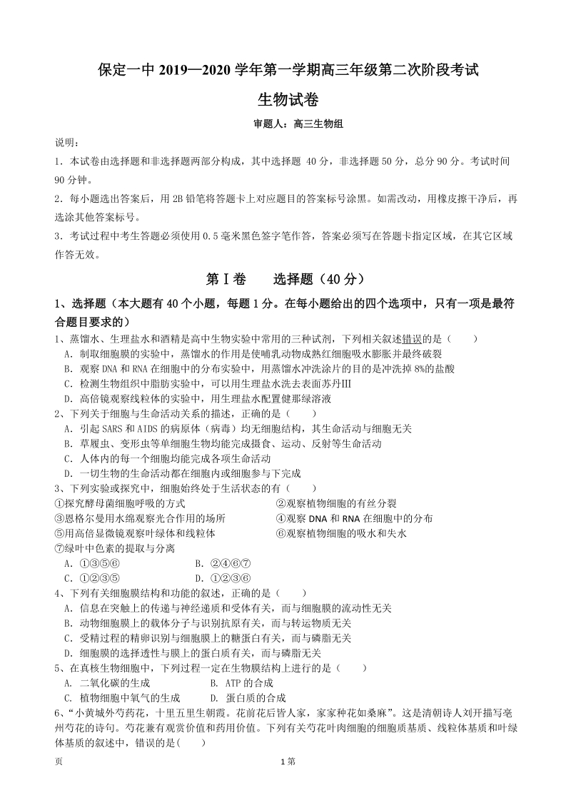 2020届河北省保定一中高三上学期第二次阶段测试生物试卷含答案_第1页