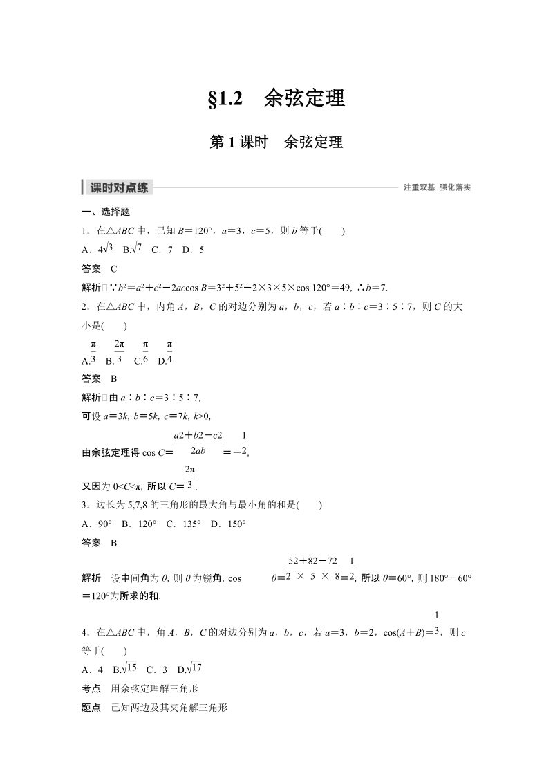 《1.2余弦定理（第1课时）余弦定理》课时对点练（含答案）_第1页