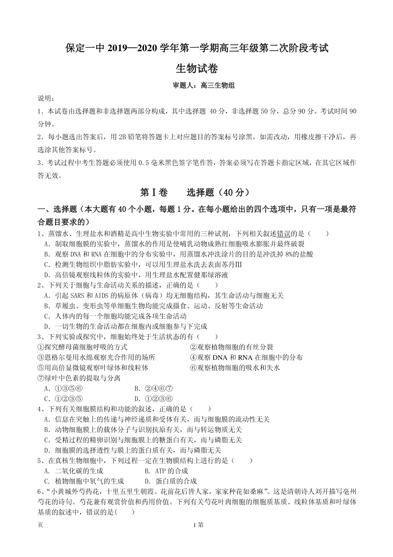 2020届河北省保定一中高三上学期第二次阶段测试生物试卷含答案（PDF版）_第1页