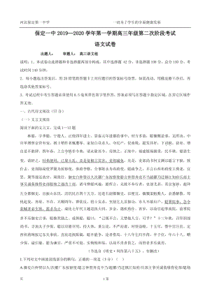 2020届河北省保定一中高三上学期第二次阶段测试语文试卷含答案（PDF版）
