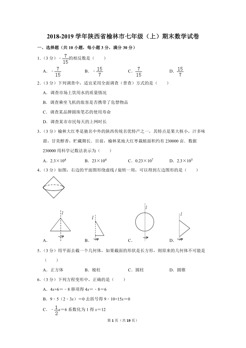 2018-2019学年陕西省榆林市七年级（上）期末数学试卷（含详细解答）_第1页