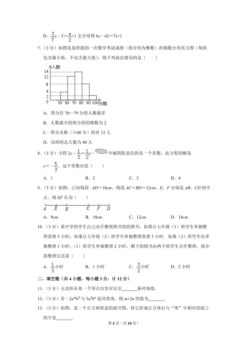 2018-2019学年陕西省榆林市七年级（上）期末数学试卷（含详细解答）_第2页