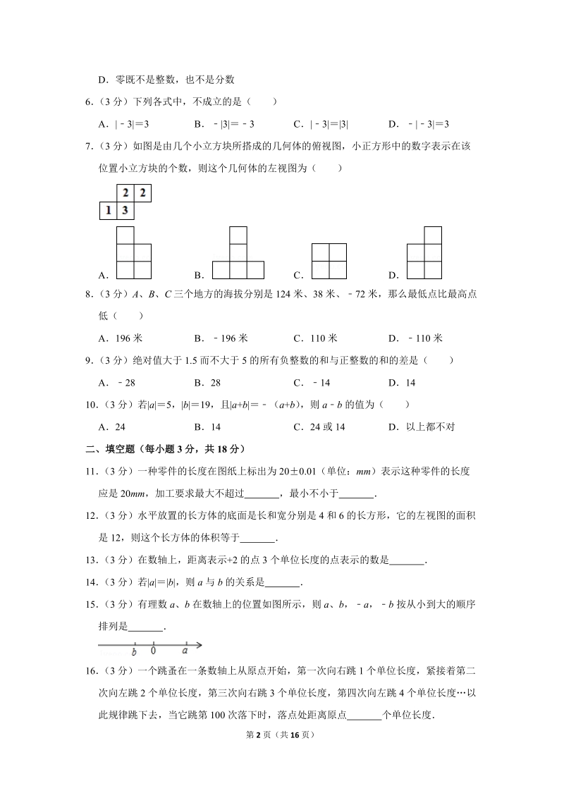 2019-2020学年陕西省西安市碑林区西北工大附中七年级（上）第一次月考数学试卷（1）含详细解答_第2页