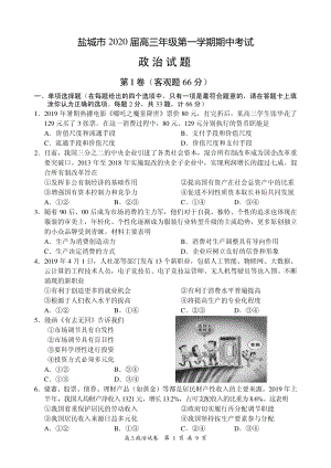 2020届江苏省盐城市高三上学期期中考试政治试题含答案（PDF版）