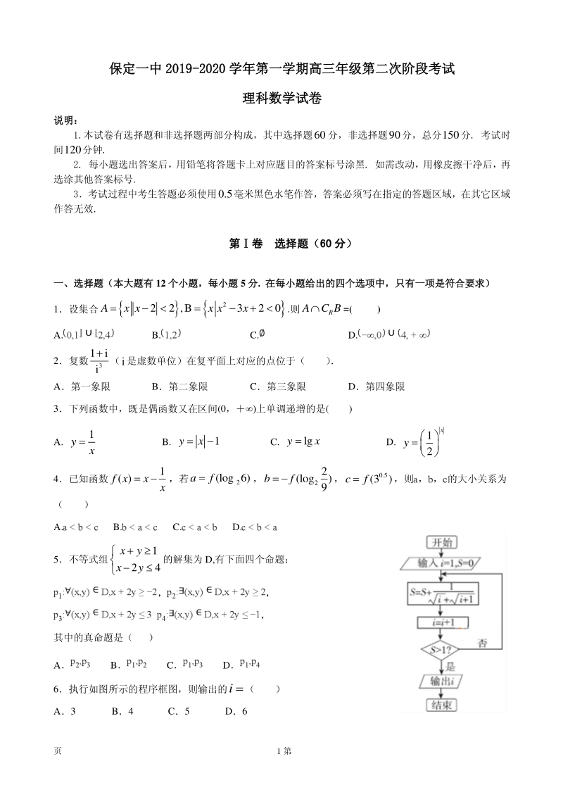 2020届河北省保定一中高三上学期第二次阶段测试数学理科试卷（PDF版）_第1页