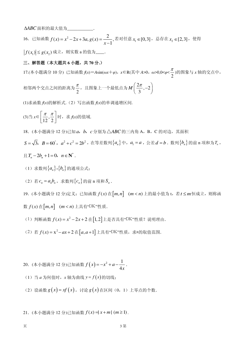 2020届河北省保定一中高三上学期第二次阶段测试数学理科试卷（PDF版）_第3页