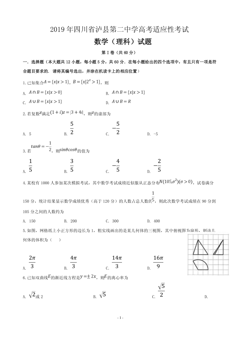 2019届四川省泸县高三高考适应性考试数学（理）试题含答案（PDF版）_第1页