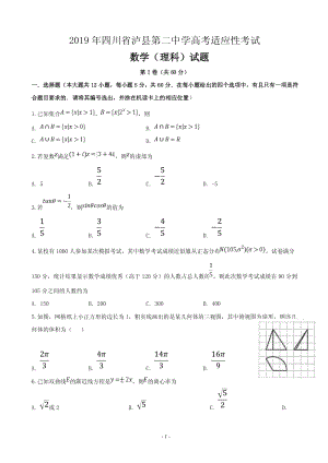 2019届四川省泸县高三高考适应性考试数学（理）试题含答案（PDF版）