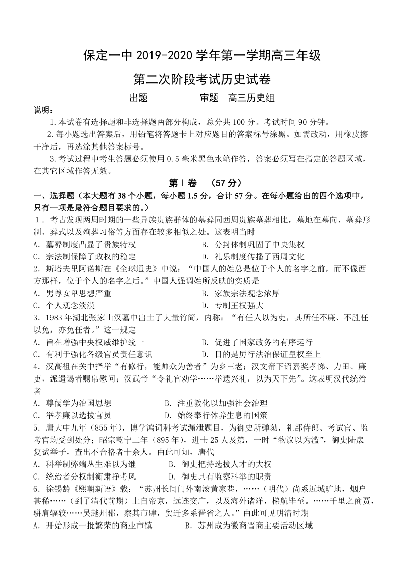 2020届河北省保定一中高三上学期第二次阶段测试历史试卷含答案_第1页
