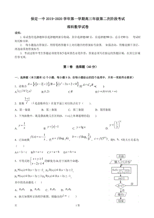 2020届河北省保定一中高三上学期第二次阶段测试数学理科试卷含答案