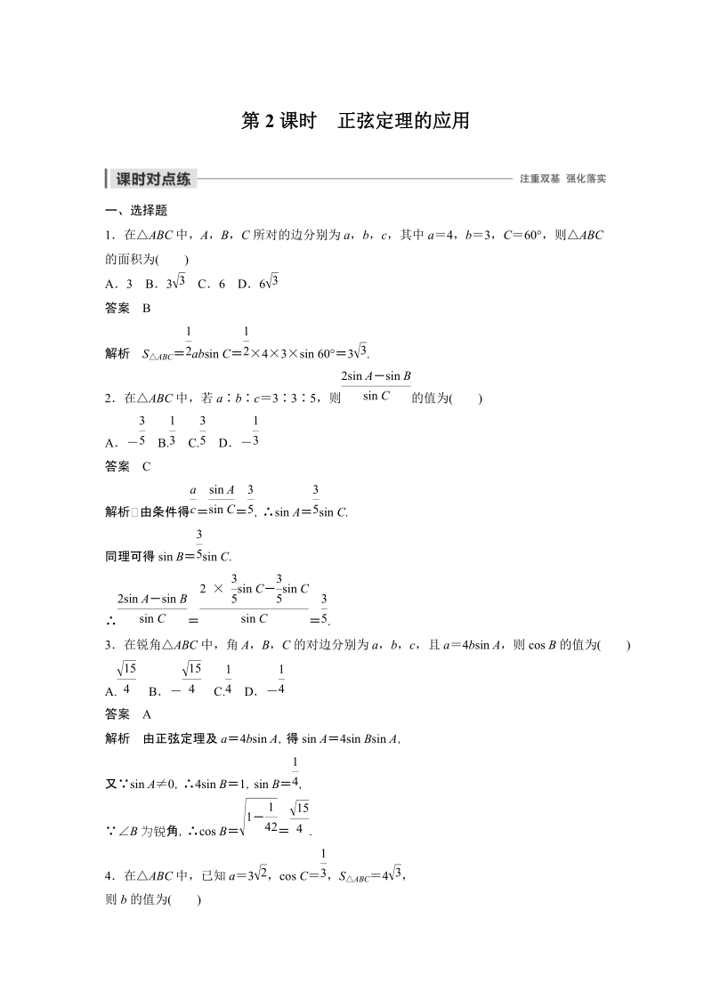 《1.1正弦定理（第2课时）正弦定理的应用》课时对点练（含答案）_第1页
