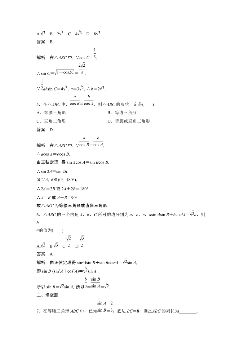 《1.1正弦定理（第2课时）正弦定理的应用》课时对点练（含答案）_第2页