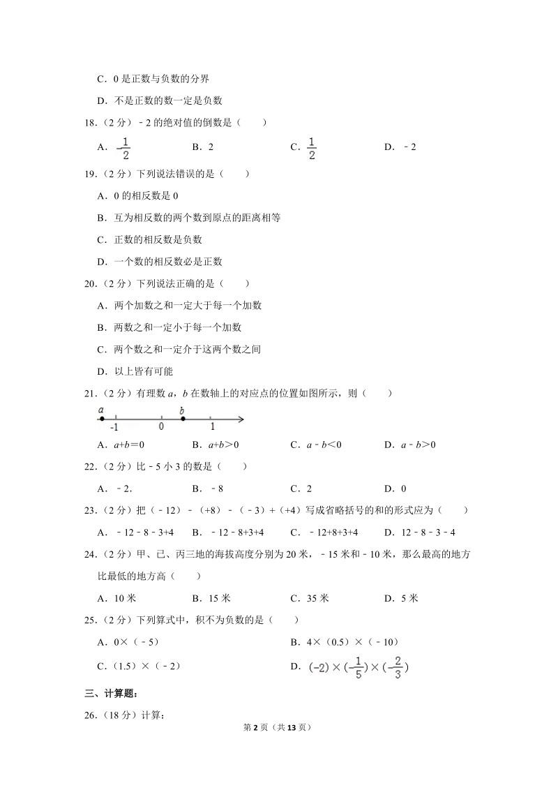 2018-2019学年陕西省安康市汉滨区建设中学七年级（上）第一次月考数学试卷（含详细解答）_第2页