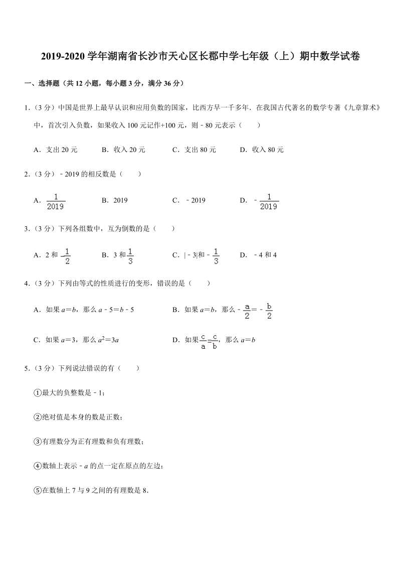 2019-2020学年湖南省长沙市天心区长郡中学七年级（上）期中数学试卷解析版_第1页
