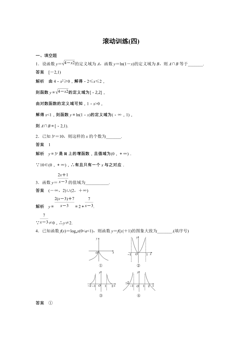 2019苏教版高中数学必修1滚动训练（四）含答案_第1页