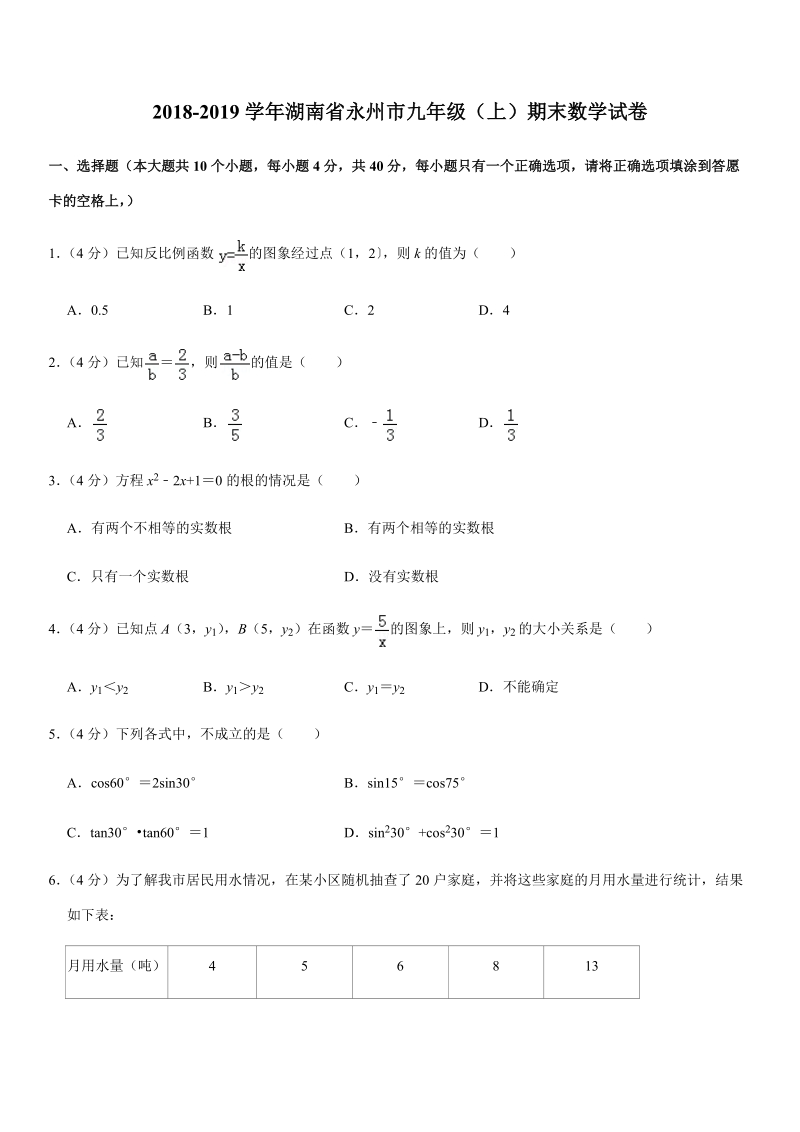 2018-2019学年湖南省永州市九年级（上）期末数学试卷解析版_第1页