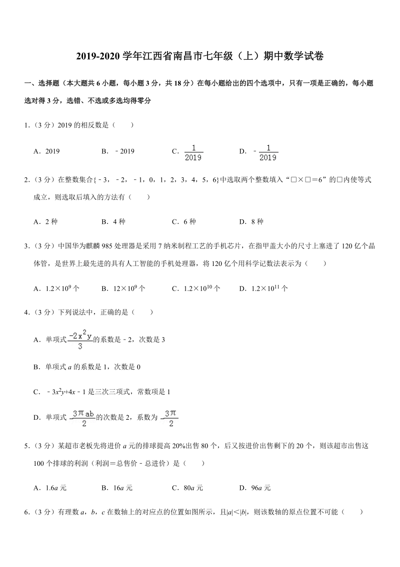 2019-2020学年江西省南昌市七年级（上）期中数学试卷解析版_第1页