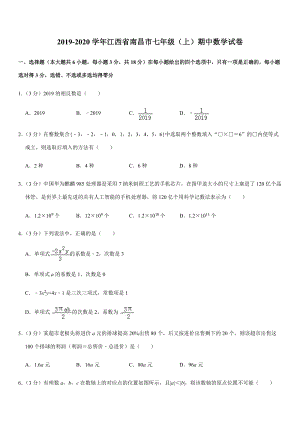 2019-2020学年江西省南昌市七年级（上）期中数学试卷解析版