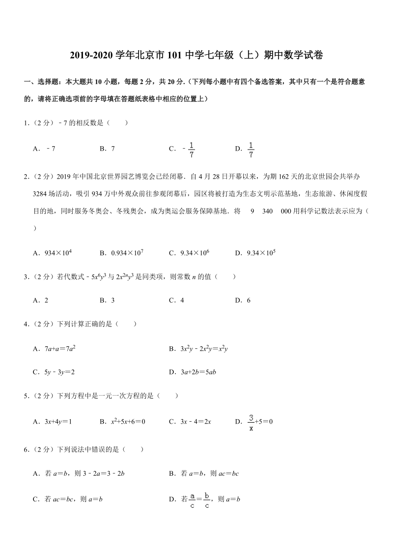 2019-2020学年北京市101中学七年级（上）期中数学试卷解析版_第1页