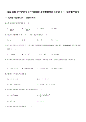 2019-2020学年湖南省长沙市开福区周南教育集团七年级（上）期中数学试卷解析版