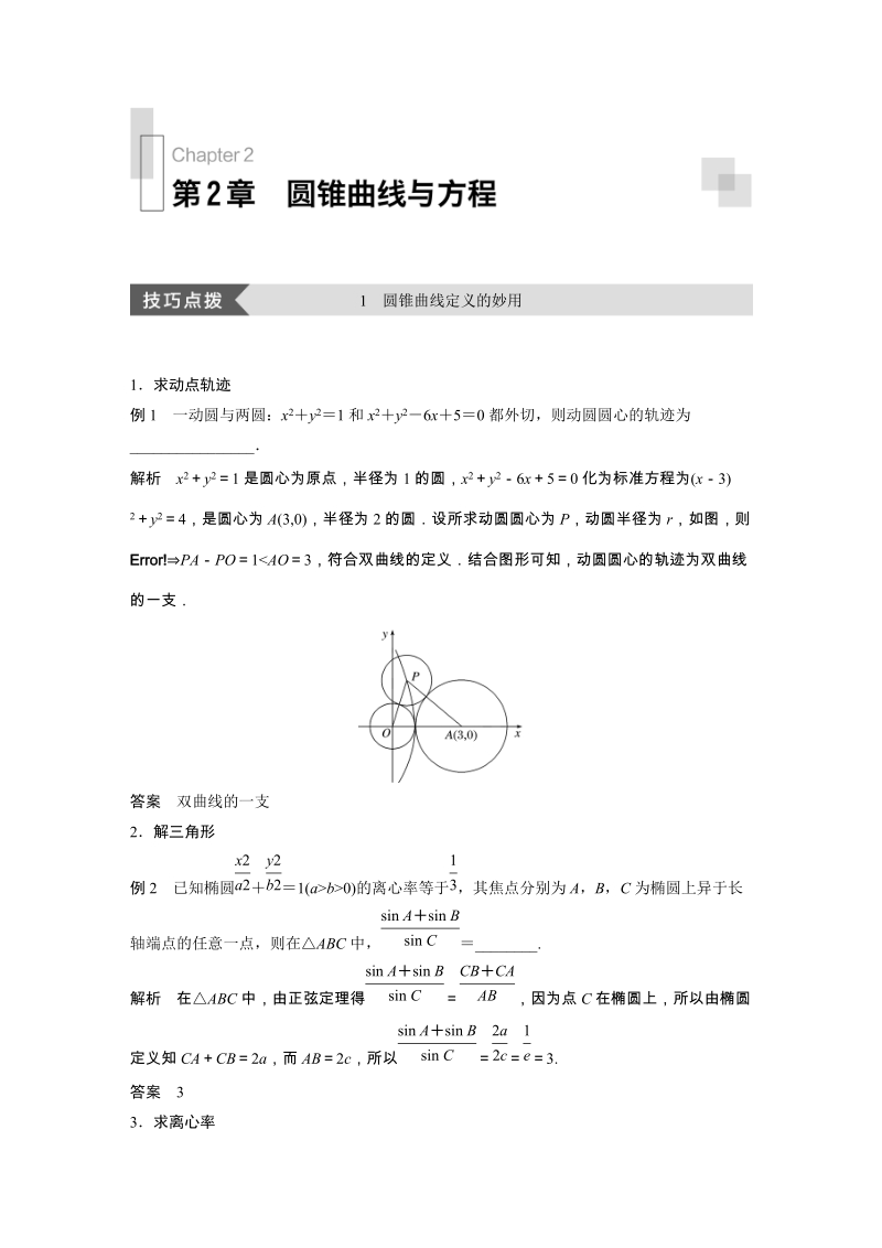 疑难规律方法：第2章圆锥曲线与方程 学案（含答案）_第1页