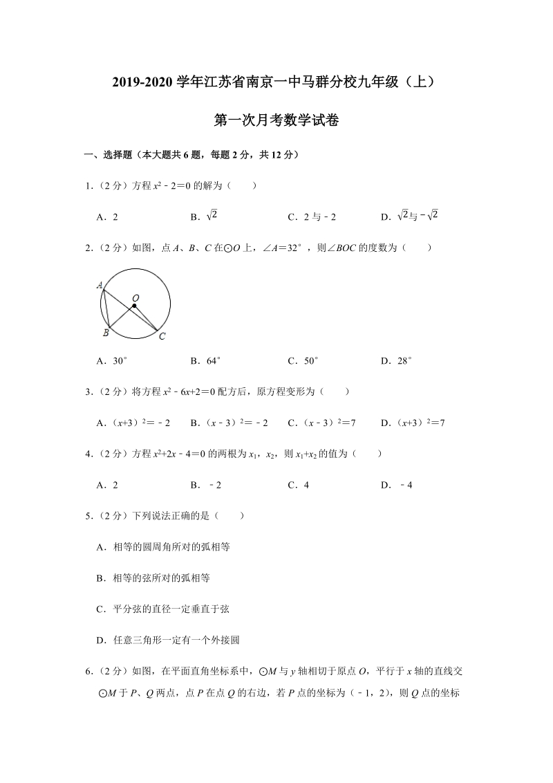 2019-2020学年江苏省南京一中马群分校九年级（上）第一次月考数学试卷含解析_第1页