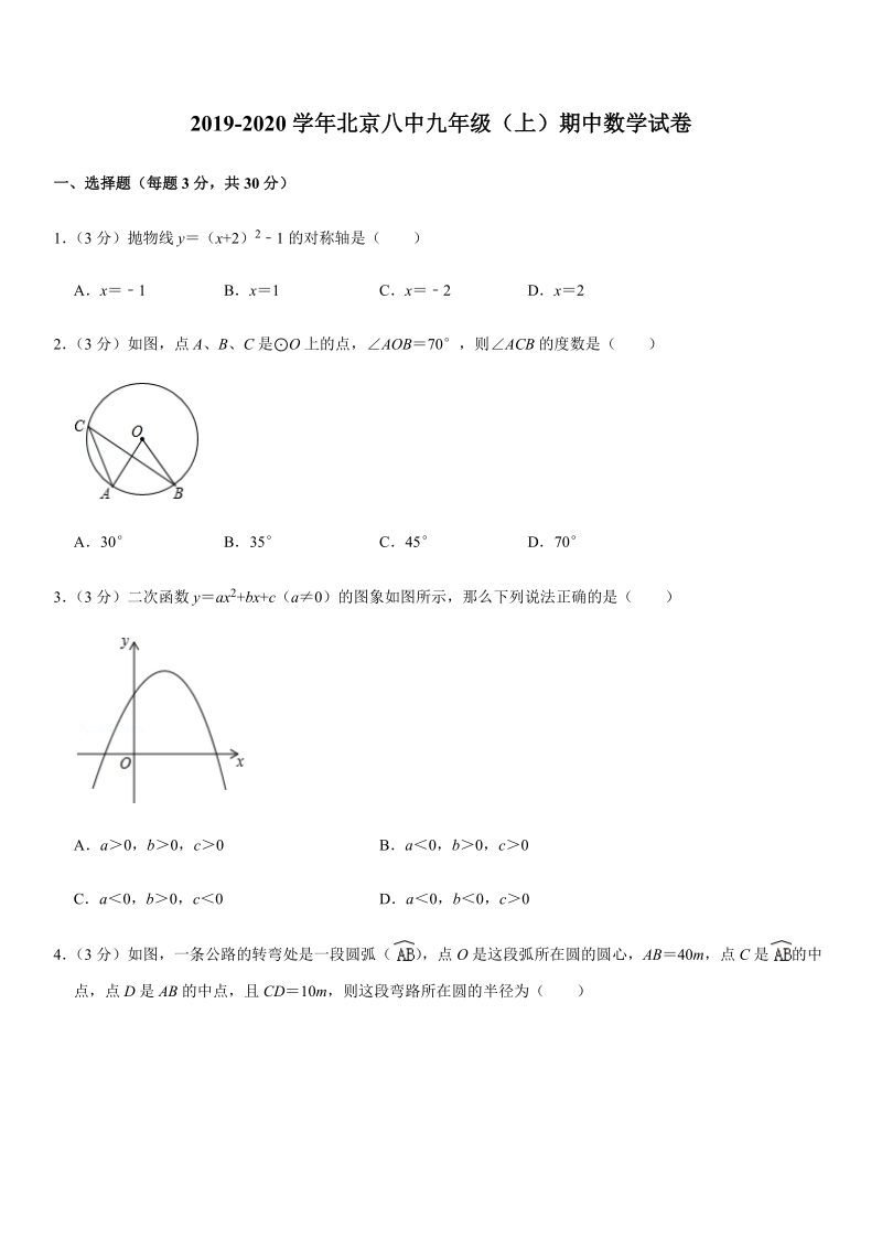 2019-2020学年北京八中九年级（上）期中数学试卷解析版_第1页