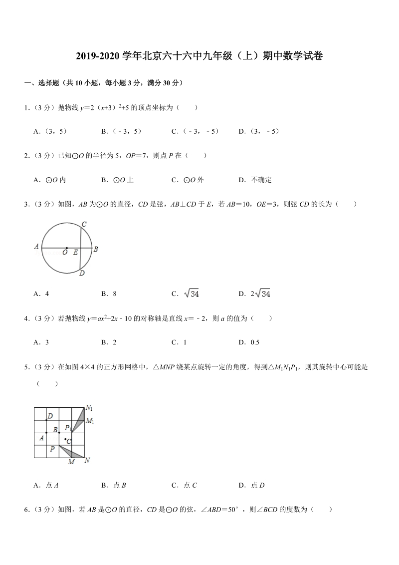 2019-2020学年北京六十六中九年级（上）期中数学试卷解析版_第1页