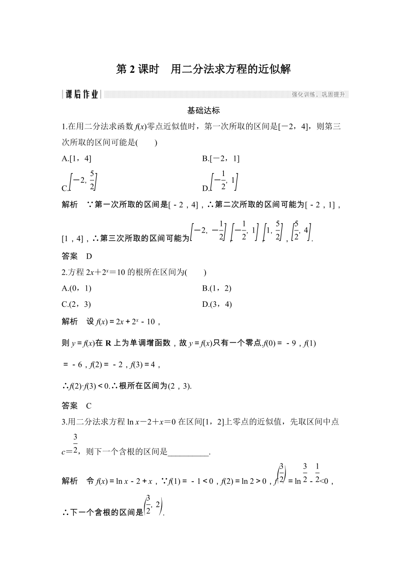 《3.4.1函数与方程（第2课时）用二分法求方程的近似解》课后作业（含答案）_第1页