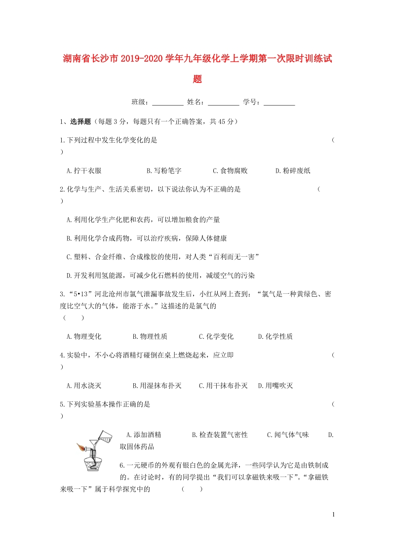 湖南省长沙市2019-2020学年九年级化学上学期第一次限时训练试题含答案_第1页