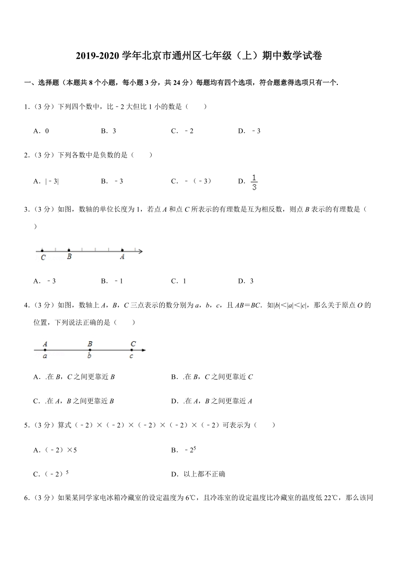 2019-2020学年北京市通州区七年级（上）期中数学试卷解析版_第1页