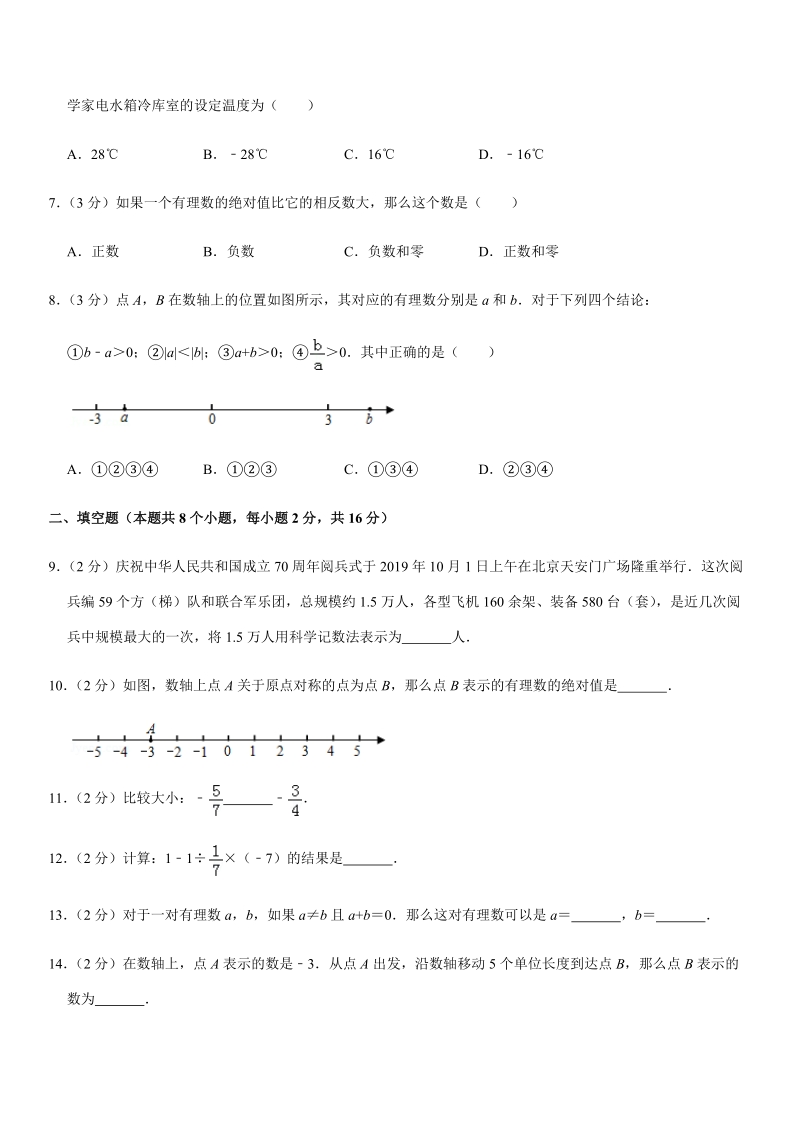 2019-2020学年北京市通州区七年级（上）期中数学试卷解析版_第2页