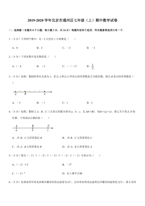 2019-2020学年北京市通州区七年级（上）期中数学试卷解析版