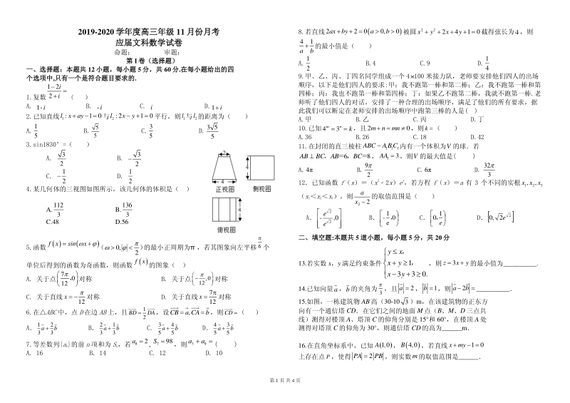 2020届安徽省六安市金安区高三11月月考数学试题（文）（应届）含答案（PDF版）_第1页