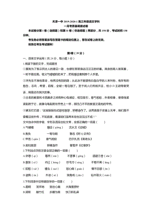2020届天津市和平区高三上学期第一次月考语文试题含答案（PDF版）