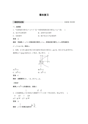 第2章 圆锥曲线与方程章末复习 课时对点练（含答案）