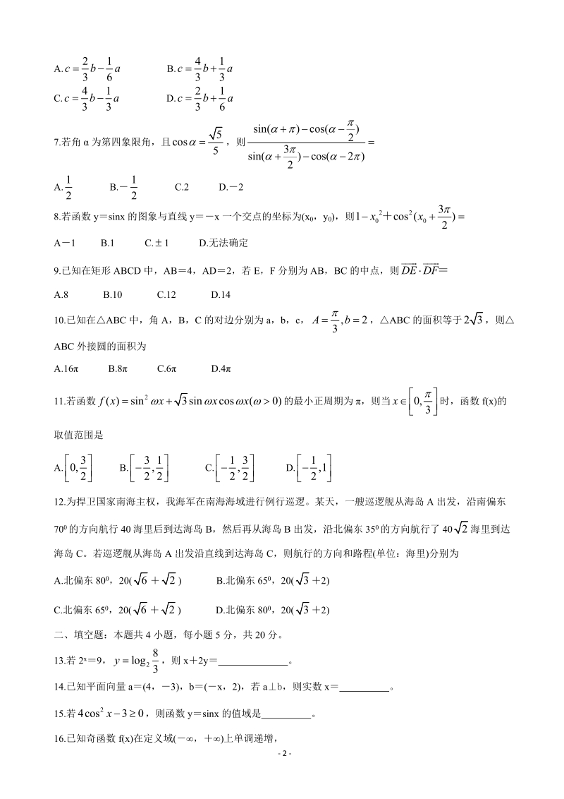 2020届吉林省重点高中高三上学期月考（二） 数学（文）试题（含答案）_第2页