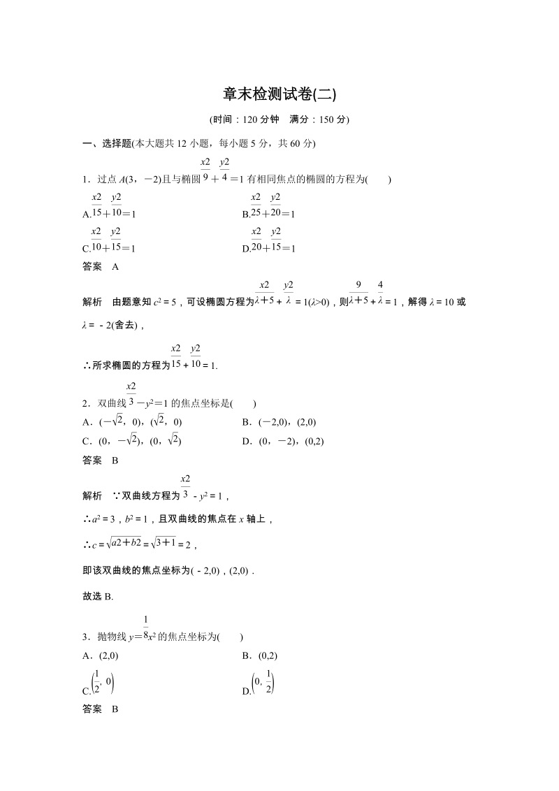 2019苏教版高中数学选修1-1《第2章 圆锥曲线与方程》章末检测试卷（含答案）_第1页
