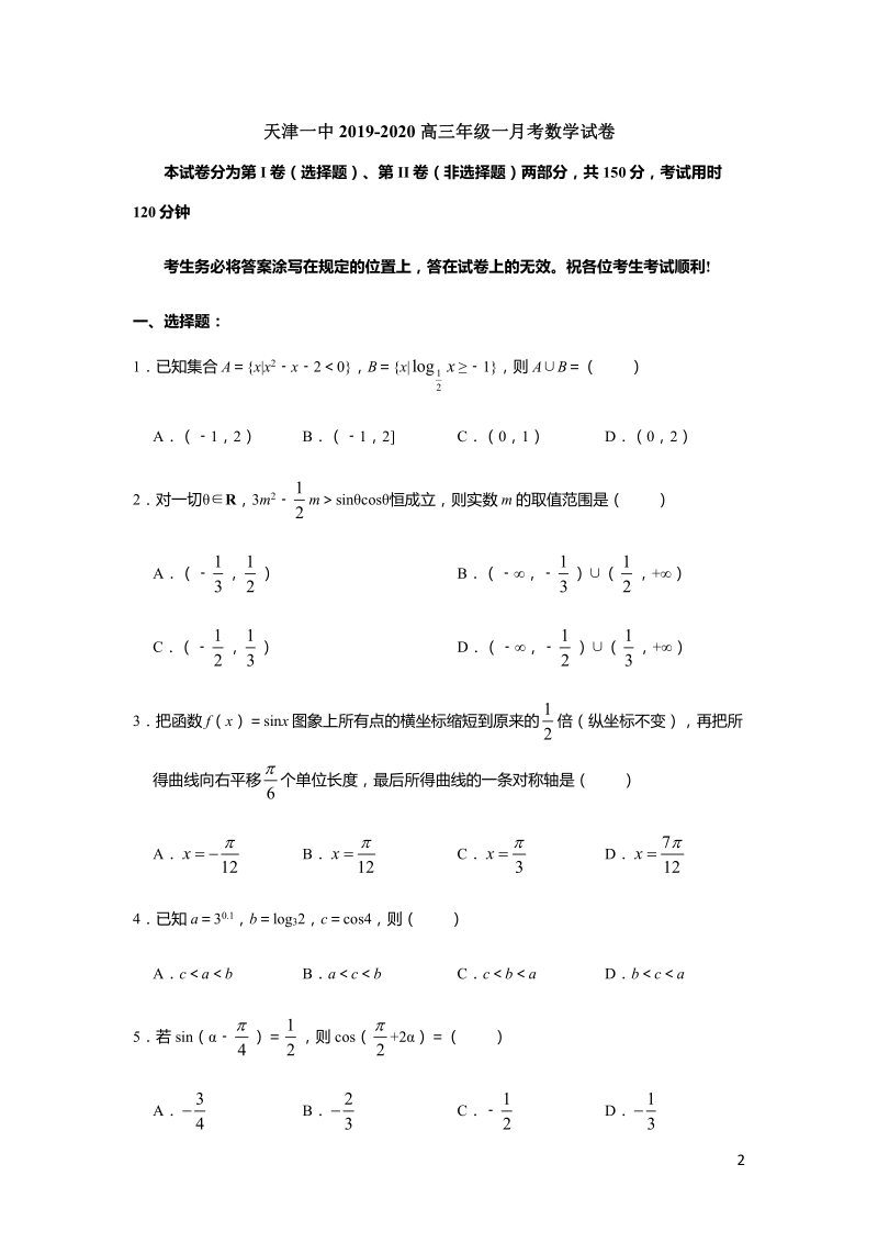 2020届天津市和平区高三上学期第一次月考数学试题含答案（PDF版）_第1页
