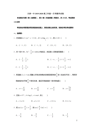 2020届天津市和平区高三上学期第一次月考数学试题含答案（PDF版）