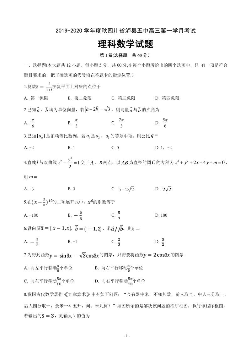 2020届四川省泸县XX中学高三上学期第一次月考数学（理）试题含答案（PDF版）_第1页