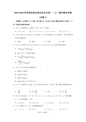 2019-2020学年陕西省宝鸡市金台区高一（上）期中数学试卷（必修1）含详细解答