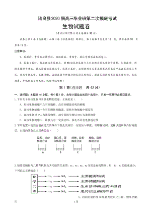 2020届云南省陆良县高三毕业班第二次教学质量摸底考试（10月）生物试题（含答案）