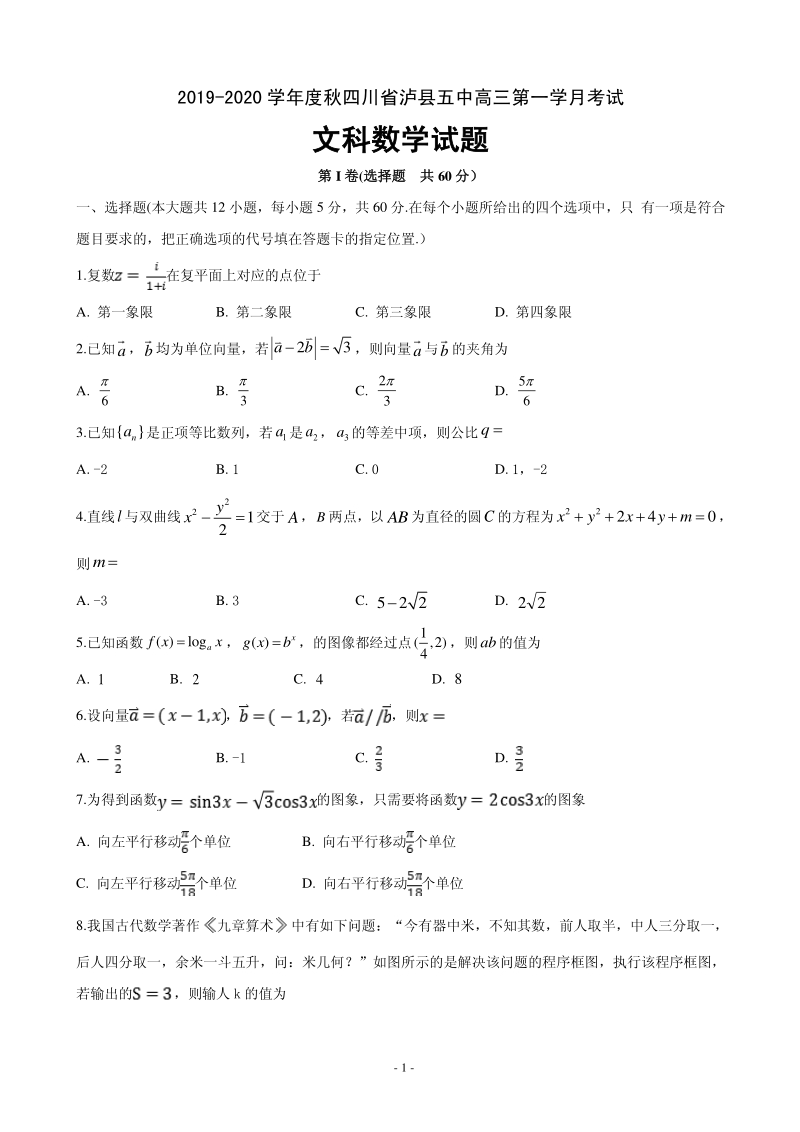 2020届四川省泸县XX中学高三上学期第一次月考数学（文）试题含答案（PDF版）_第1页