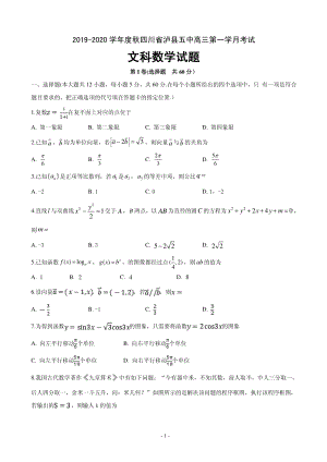 2020届四川省泸县XX中学高三上学期第一次月考数学（文）试题含答案（PDF版）