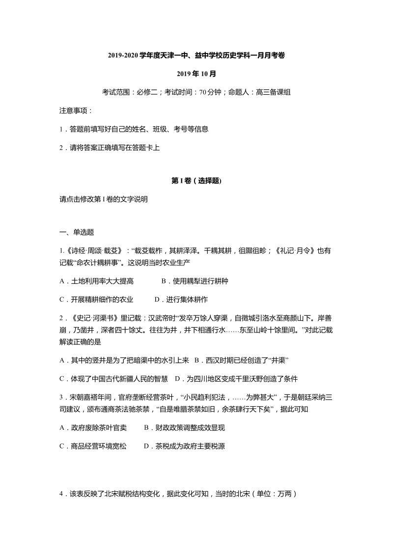2020届天津市和平区高三上学期第一次月考历史试题含答案（PDF版）_第1页