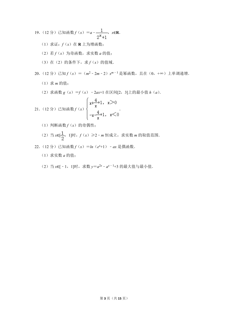 2018-2019学年陕西省安康市高一（上）期中数学试卷（含详细解答）_第3页