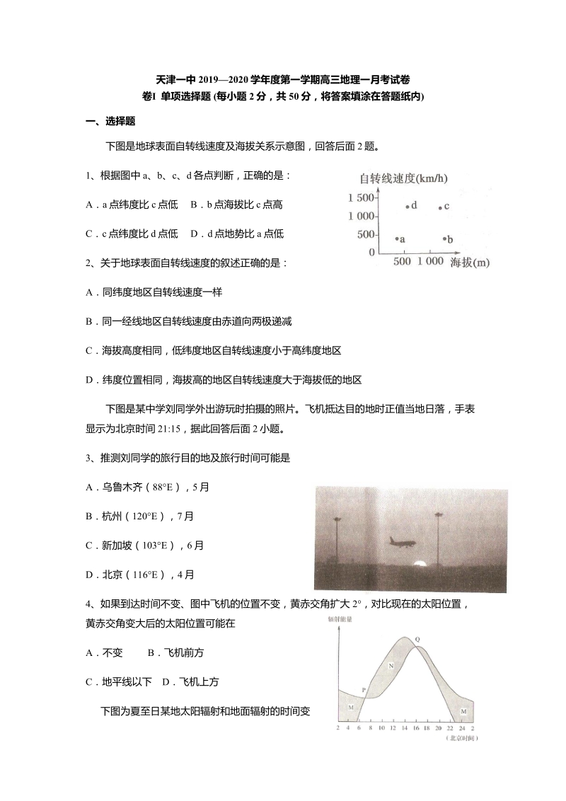 2020届天津市和平区高三上学期第一次月考地理试题含答案（PDF版）_第1页