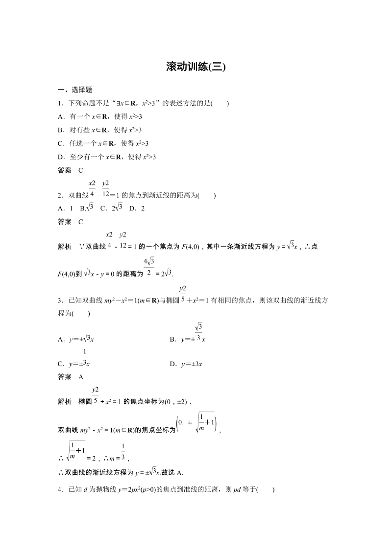 2019苏教版高中数学选修1-1滚动训练（三）含答案_第1页
